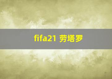 fifa21 劳塔罗